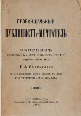 Белинский В.А. Провинциальный публицист-мечтатель. Сборник газетных и журнальных статей (за время с 1876 по 1893 г.)